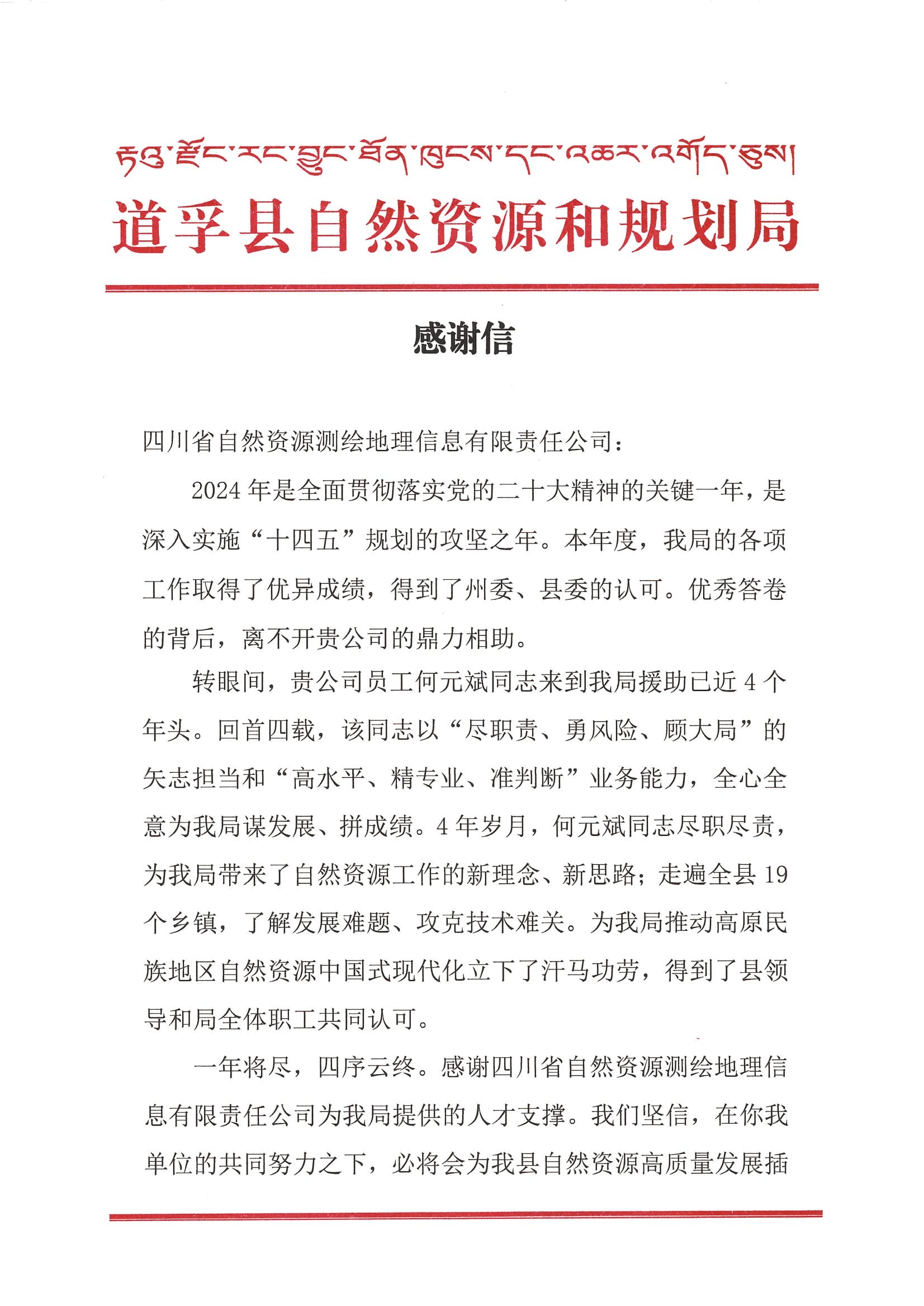 2024年感谢信-道孚县自然腾龙国际平台和规划局_00