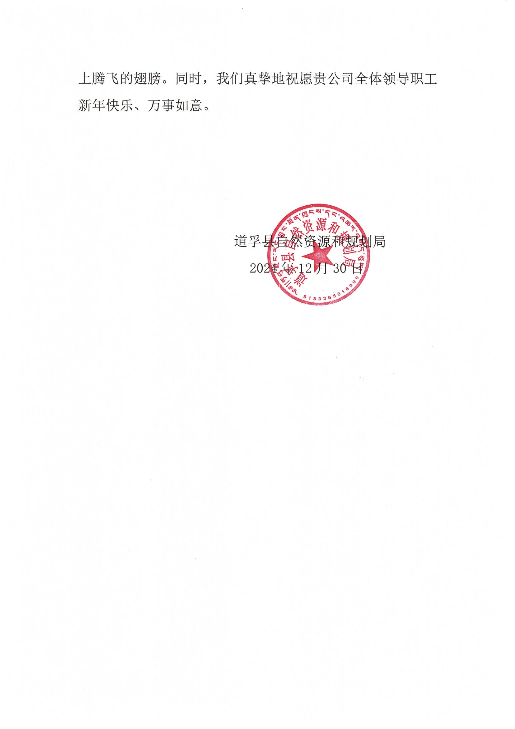 2024年感谢信-道孚县自然腾龙国际平台和规划局_01