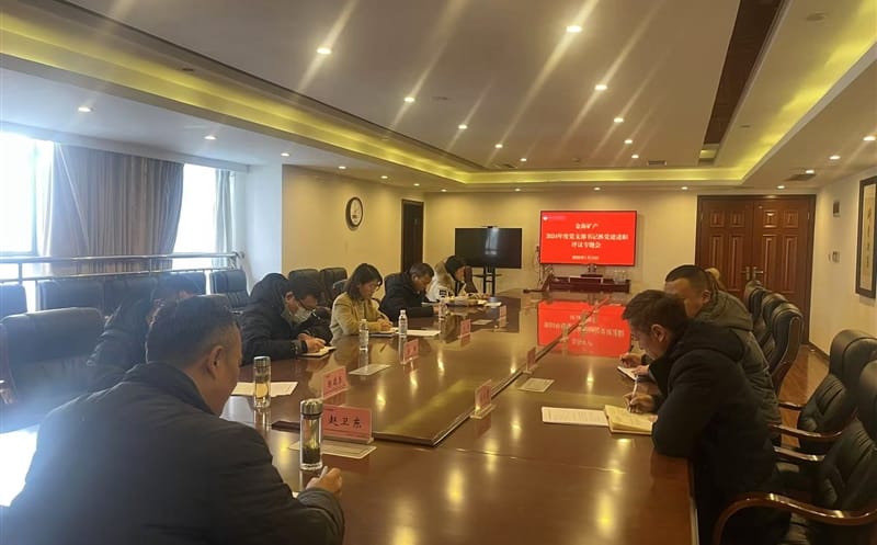 矿勘集团金？？？？？？？蟛橹倏2024年度党支部书记抓党建述职评议专题会