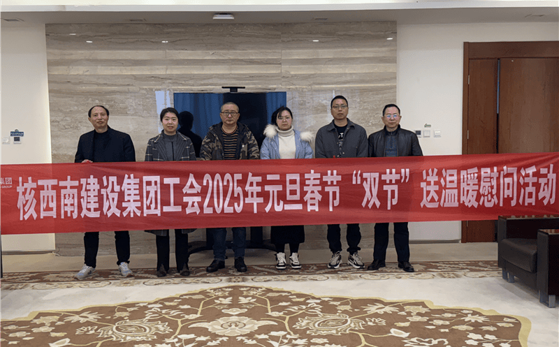 “工”暖寒冬，，，，，，，“会”聚力量 ——核西南建设集团工会开展2025年春节送温暖慰问活动