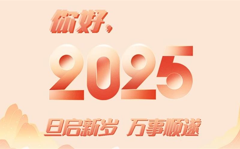 你好，，，，，2025！此篇，，，，，祝集团！