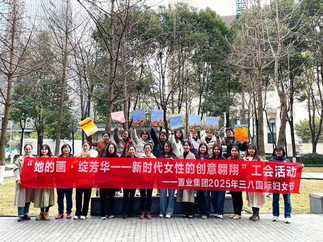 置业集团工会举办“她的画·绽芳华 | 新时代女性的创意翱翔”三八妇女节庆；；；；；；疃