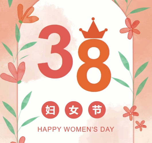 置业集团各子（分）公司组织开展“三八”妇女节庆；；；；；疃