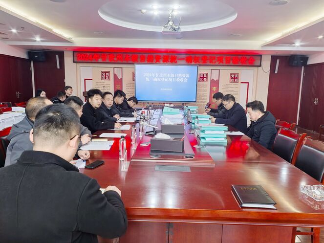 2024年甘孜州本级自然腾龙国际平台统一确权登记项目通过验收