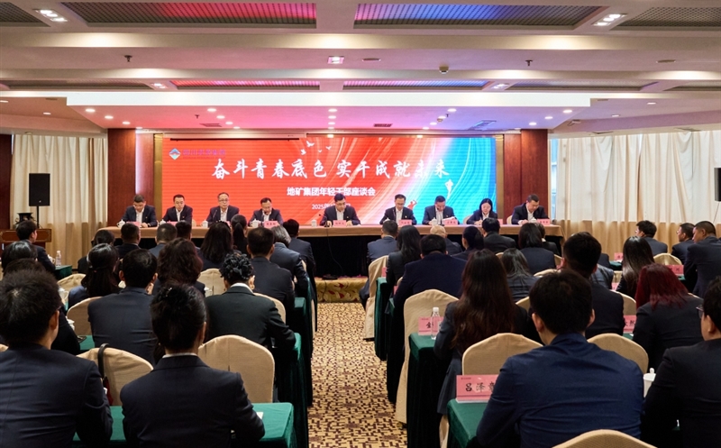 奋斗青春底色，，，，，，，实干成就未来 ——地矿集团召开年轻干部座谈会