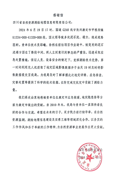 16-2康定市自然腾龙国际平台局感谢信_00