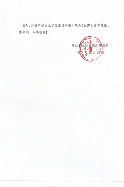16-3雅江县自然腾龙国际平台和规划局感谢信_01