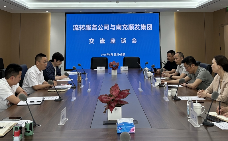 聚力同行，，，，，，，，共话新篇 ——流转服务公司与南充市顺发集团开展交流座谈