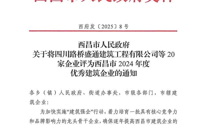 四川腾龙国际平台大地建设有限公司荣获西昌市2024年度优秀建筑企业