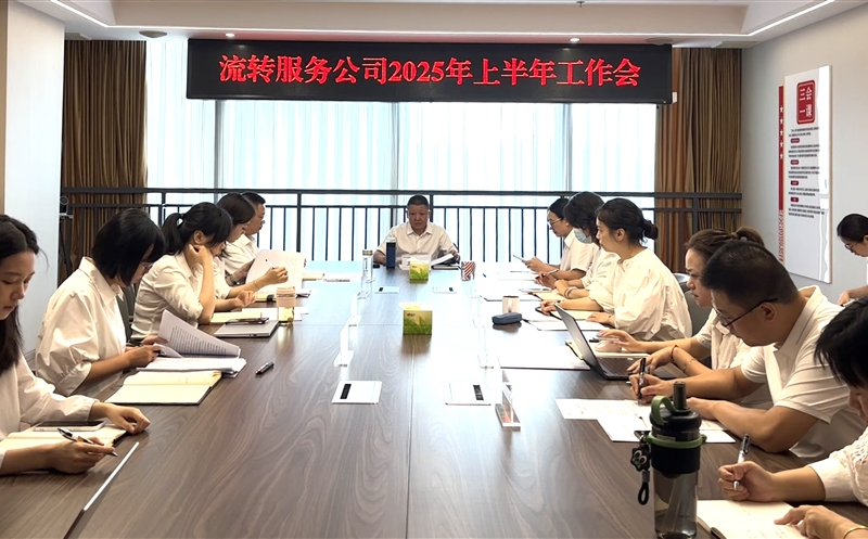干在当下，，，，，，立在长远——流转服务公司召开2025年上半年工作会