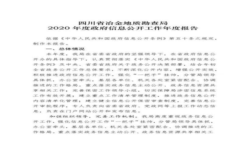 四川省冶金地质勘查局 2020年度政府信息公开工作年度报告