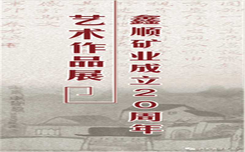 多彩青羊，，，，，，，，大美鑫顺——浓墨淡彩庆祝鑫顺二十载
