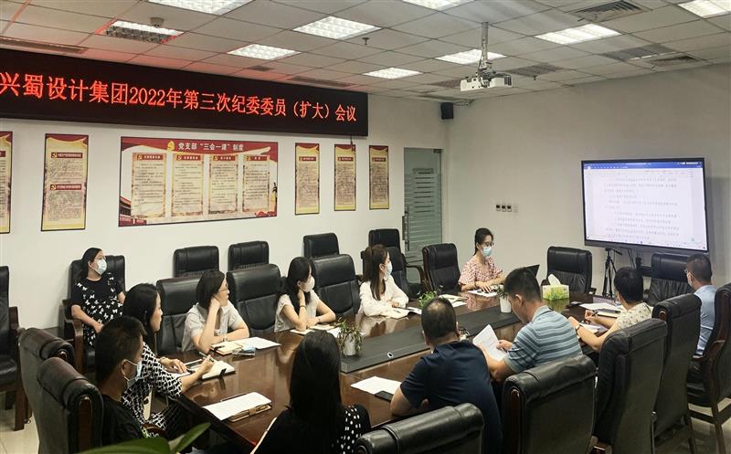 加强学习，，，，，，提升监督执纪能力 ——兴蜀设计集团召开第三次公司纪委委员（扩大）会议