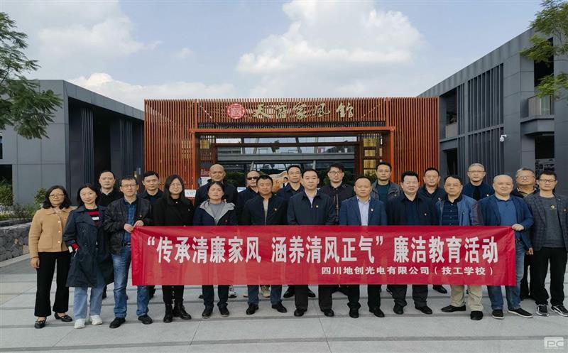 传承清廉家风，，，，，，，，涵养清风正气——地创光电（技工学校）组织开展专题廉洁教育活动
