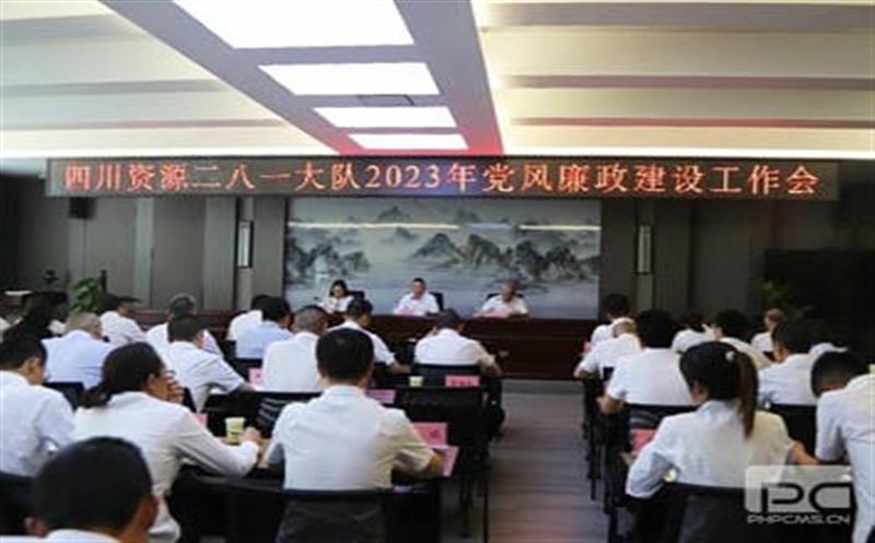 四川腾龙国际平台二八一大队党委召开 2023年党风廉政建设工作会