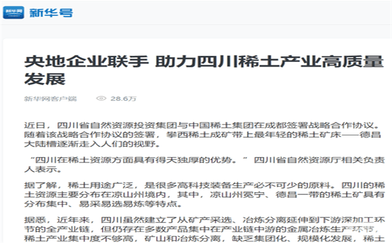 媒体关注｜主流媒体关注省自然腾龙国际平台投资集团与中国稀土集团签署战略合作协议