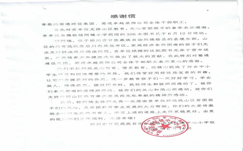 “书”送温暖情系山区，，，，，，川内之间爱在传递 ——一封来自甘孜错阿镇小学的感谢信