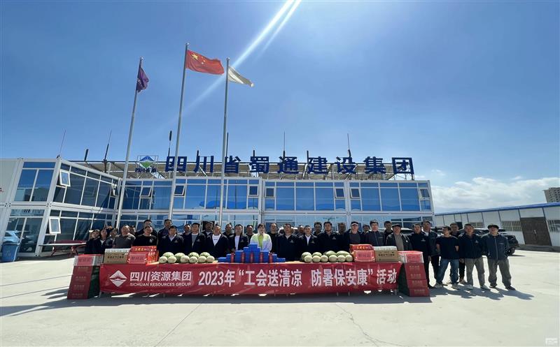蜀通建设集团开展“工会送清凉，，，，，，，，防暑保安康”慰问活动