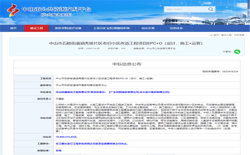 深耕区域市。。。。。，，，，，，蜀通建设集团合资公司下属中山岐通中标石岐街道涵秀里片区老旧小区改造工程项目EPC+O