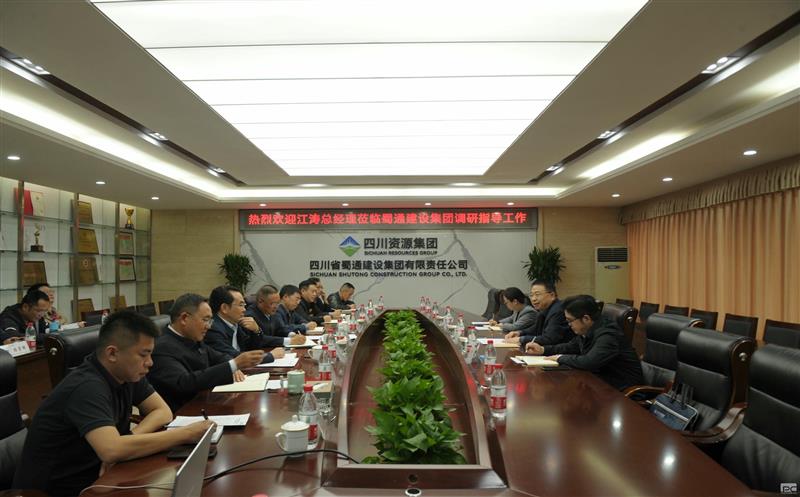 聚焦高质量，，，，，，，决战四季度——江涛莅临蜀通建设集团调研指导经济工作