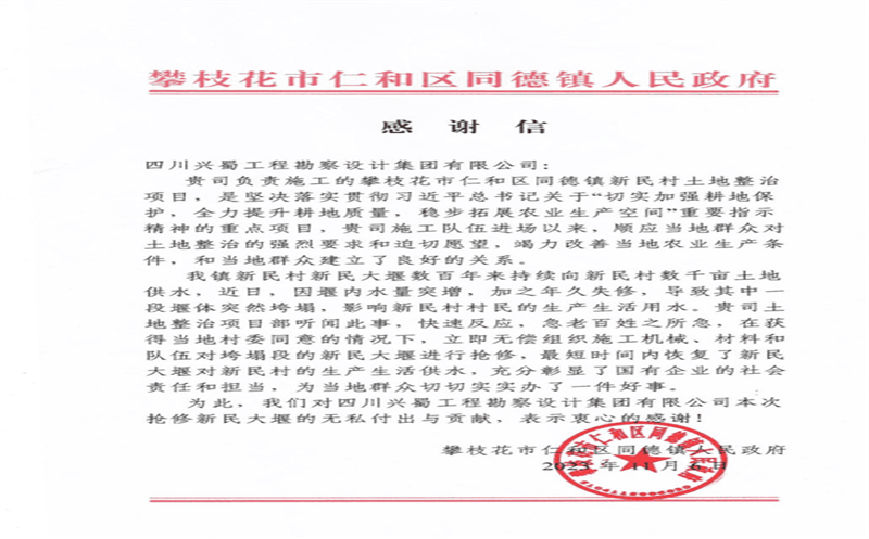 履行社会责任，，，，，，，彰显国企担当 ——兴蜀设计集团收到来自攀枝花市仁和区同德镇人民政府的感谢信