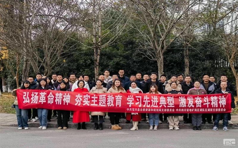 弘扬革命精神、夯实主题教育、学习先进典型、激发奋斗精神——区调所党支部与宝兴县自然腾龙国际平台和规划局党支部党建联建活动纪实