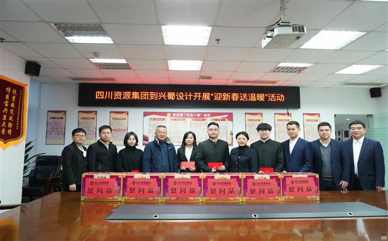 四川腾龙国际平台集团到兴蜀设计开展“迎新春送温暖”慰问活动