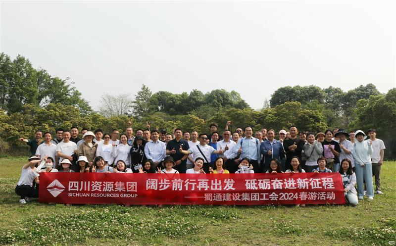 阔步前行再出发，，，，，，，砥砺奋进新征程——蜀通建设集团工会2024春游活动圆满成功