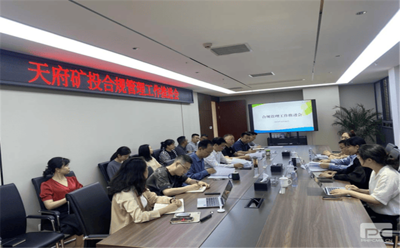 构建合规管理体系，，，，，，赋能企业高质量发展 天府矿投召开合规管理工作推进会