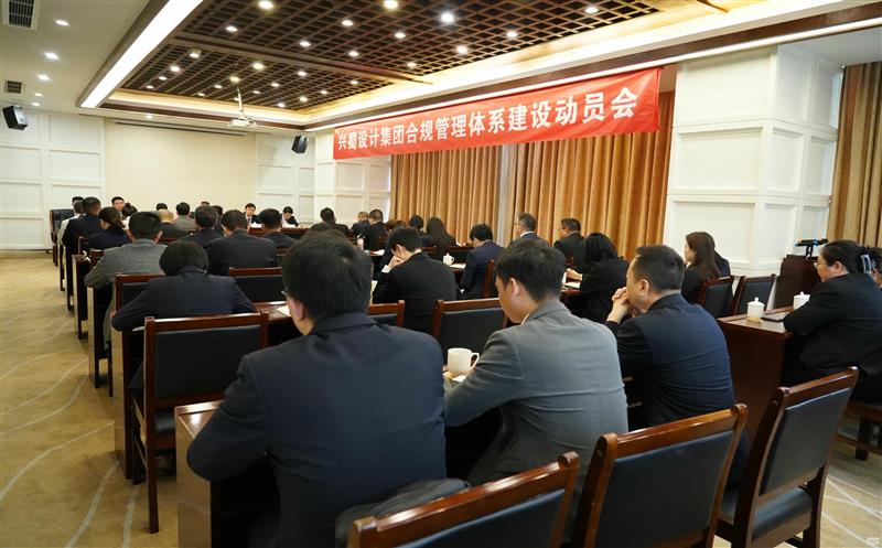 打造合规制度体系，，，，，，推动规范管理 ——兴蜀设计集团召开合规管理体系建设动员会