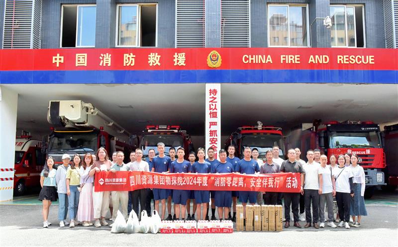 物探院开展2024年度“消防零距离，，，，，，，安全伴我行”活动