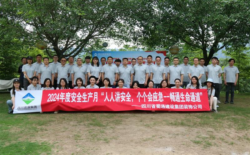 强化安全意识，，，，，，，，共筑安全防线——蜀通装饰举办2024年安全生产月启动会暨安全应急培训活动
