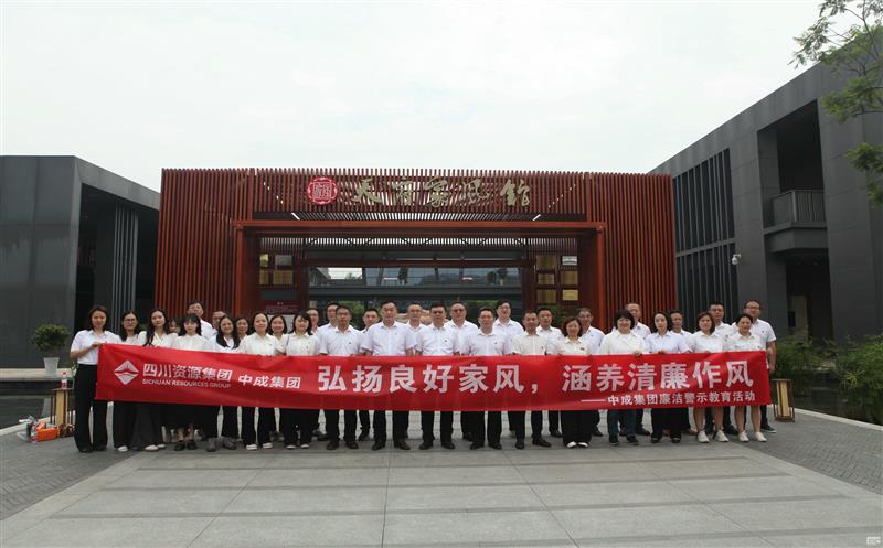 中成集团开展“弘扬良好家风，，，，，，涵养清廉作风”廉洁警示教育活动