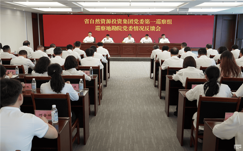 腾龙国际平台党委第一巡察组巡察地勘院党委工作情况反馈会召开