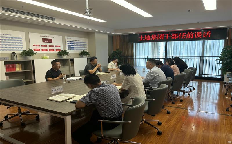 上好任前“第一课” ，，，，，，开启履职新征程——土地集团开展新任干部任前集体谈话