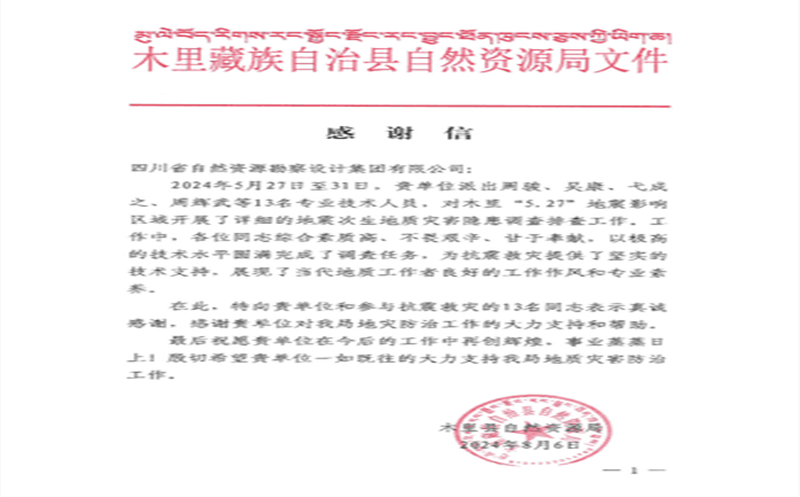 抗震救灾冲锋在前  勘察设计集团收到木里县自然腾龙国际平台局感谢信