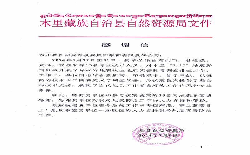 感谢信！木里县自然腾龙国际平台局向攀西公司发来感谢信