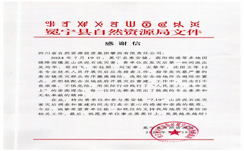 冕宁县自然腾龙国际平台局向攀西公司发来感谢信