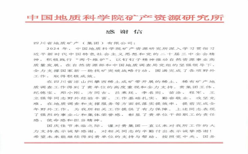感谢信又又又来了！地矿集团收到中国地质科学院矿产腾龙国际平台所感谢信