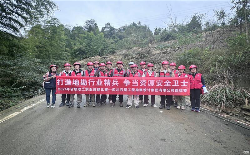 “打造地勘行业精兵     争当腾龙国际平台安全卫士” ——兴蜀设计集团成功举办“2024年省级职工职业技能比赛选拔赛”