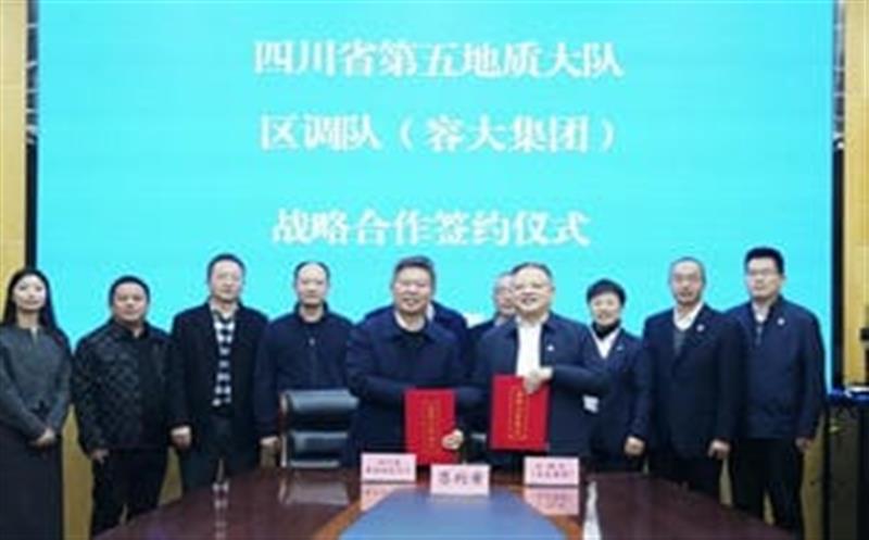 加强交流促合作，，，，，共谋发展谱新篇—区调队与省第五地质大队签署战略合作协议