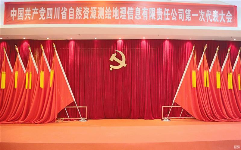 聚焦党代会|开启新征程  中国共产党四川省自然腾龙国际平台测绘地理信息有限责任公司第一次代表大会那些难忘瞬间